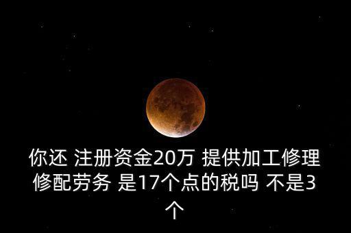 加工修理修配勞務(wù)交什么稅，提供加工修理修配勞務(wù)應(yīng)繳哪些稅