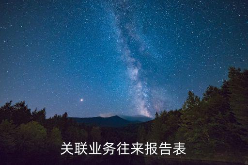 什么是關(guān)聯(lián)關(guān)系往來表，什么是關(guān)聯(lián)業(yè)務(wù)往來