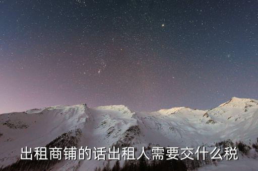 租賃的店面需要繳納什么稅嗎，租門面開店要交稅嗎