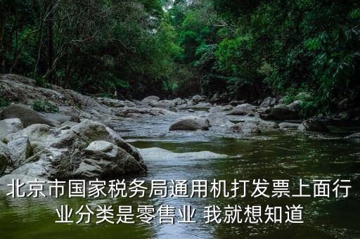 北京市國家稅務(wù)局通用機打發(fā)票上面行業(yè)分類是零售業(yè) 我就想知道