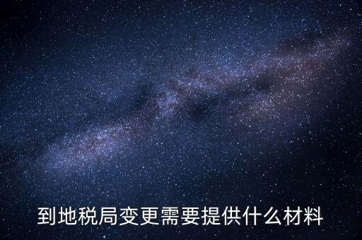 稅局更正申報需要什么資料，所得稅申報成功后到稅局修改需要帶什么資料