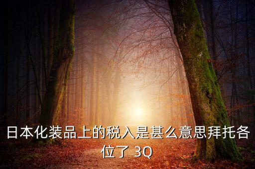 日本的納稅號是什么意思，日本購物納稅問題