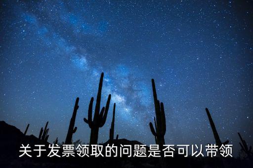 帶領(lǐng)發(fā)票有什么后果嗎，如果購買物品或勞務(wù)沒有索取發(fā)票而僅拿到收據(jù)被稅務(wù)機(jī)關(guān)查出會有和