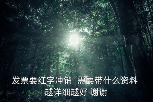 普通發(fā)票沖紅需要什么，增值稅發(fā)票紅沖需要帶什么資料三聯(lián)全在我這沒(méi)送出去的