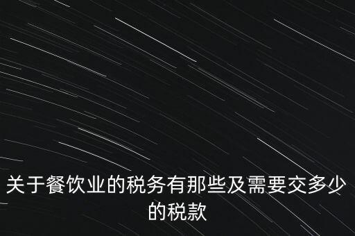 餐飲公司要交什么稅，餐飲企業(yè)繳納哪些稅