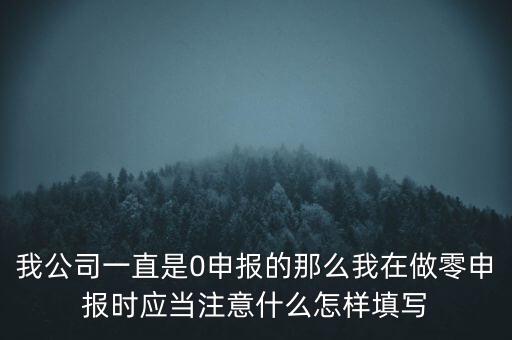 零申報(bào)都注意什么時(shí)候，零報(bào)稅需要注意些什么