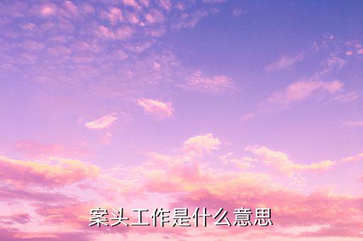 什么是案頭分析，什么叫案例分析