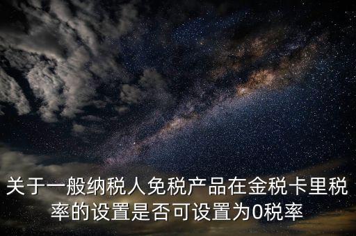 零稅率備案是什么意思，由于我公司生意不景氣須將機(jī)器設(shè)備賣掉想申請零稅率發(fā)票請問