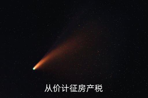 從價計征房產(chǎn)稅