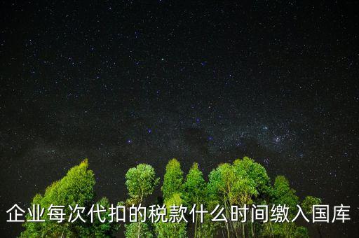 代扣代繳什么時(shí)候納稅，單位每月什么時(shí)候代替?zhèn)€人去繳納個(gè)人所得稅