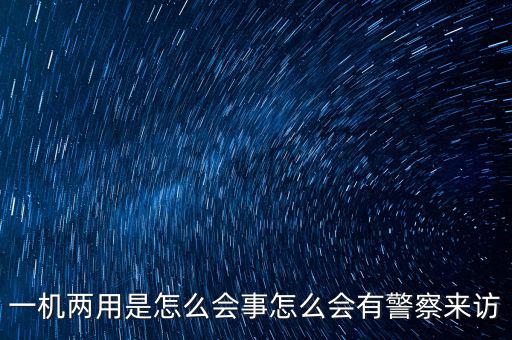 一機(jī)多戶注意什么，電信的手機(jī)營(yíng)業(yè)廳也可以一證多機(jī)查詢嗎 在哪里啊我找不到