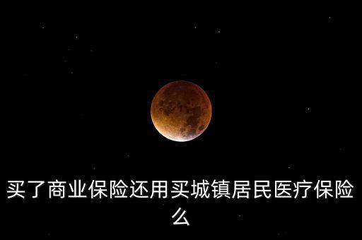 商業(yè)保險稅優(yōu)碼是什么，商業(yè)保險與社會保險的共同點(diǎn)有哪些
