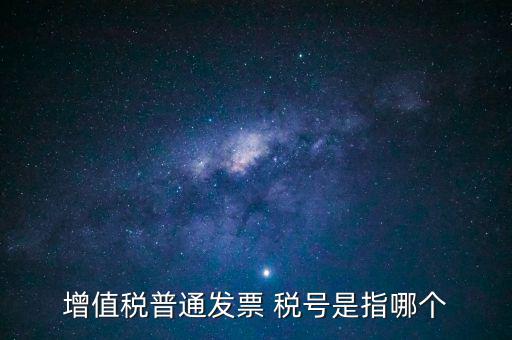 發(fā)票企業(yè)稅號(hào)是什么意思，開(kāi)發(fā)票的門頭和稅號(hào)指的是什么意思