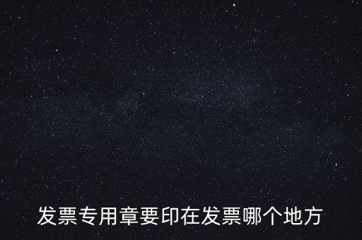 發(fā)票專(zhuān)用章要印在發(fā)票哪個(gè)地方