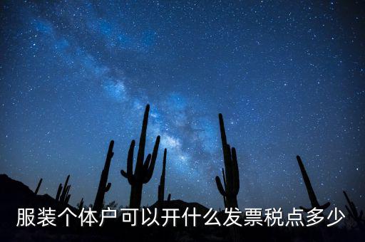 個體可以開什么票，服裝個體戶可以開什么發(fā)票稅點多少