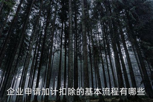 什么企業(yè) 加計扣除，加計扣除怎么做