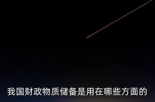 什么是財(cái)政儲(chǔ)備，我國(guó)財(cái)政物質(zhì)儲(chǔ)備是用在哪些方面的