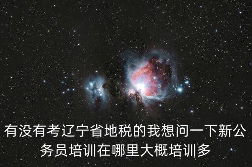 地稅師資培訓(xùn)班是什么，長沙哪里有稅務(wù)會(huì)計(jì)培訓(xùn)學(xué)校啊