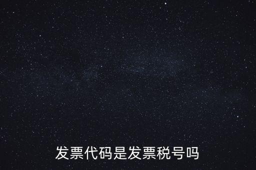 發(fā)票 信用代碼是什么，現(xiàn)在開發(fā)票要的社會信用代碼是誰的代碼