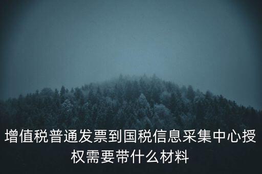 國(guó)稅人像采集需要什么，國(guó)稅發(fā)票采集需要法人本人拿著身份證營(yíng)業(yè)執(zhí)照去大廳怎么辦理  搜