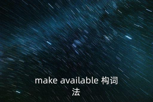 make available 構詞法