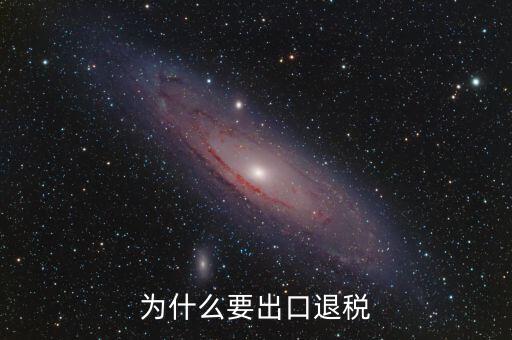 貨物出口為什么要退稅，為什么要出口退稅