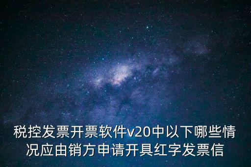 什么情況開(kāi)紅字信息表，紅字發(fā)票信息表什么情況下是銷(xiāo)售方開(kāi)出