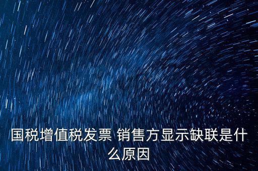 什么叫缺聯(lián)，正常的發(fā)票顯示缺聯(lián)應(yīng)該是稅局的系統(tǒng)異?；蚴嵌惥终`操作造成