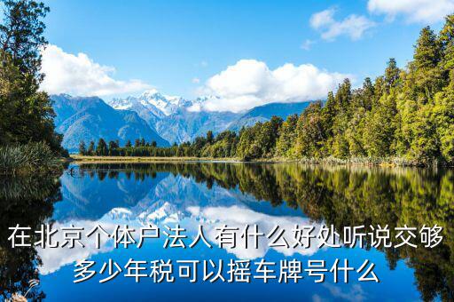 北京交稅有什么好處，在北京交個(gè)人所得稅有什么好處么