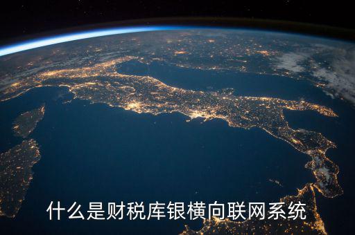 什么是互聯(lián)網(wǎng) 財(cái)稅，網(wǎng)絡(luò)納稅是什么