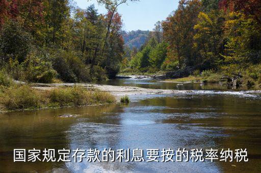 存款利息交什么稅，公司賬戶(hù)中存款的利息收入用交什么稅呢