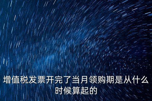 發(fā)票領(lǐng)用日期是什么，發(fā)票兌獎期限
