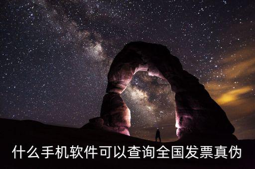 手機(jī)發(fā)票可以查什么，買手機(jī)的發(fā)票要怎么樣查