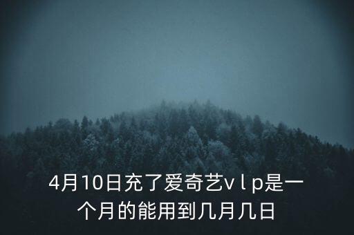 v盤(pán)什么時(shí)候能用嗎，VIP什么么時(shí)候能用