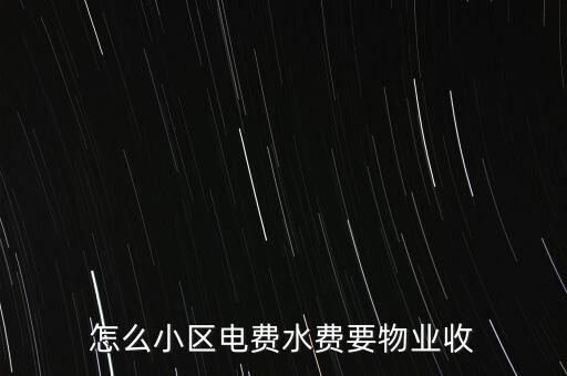 為什么水電費(fèi)要物業(yè)收，這里的水電費(fèi)是物業(yè)收的為什么