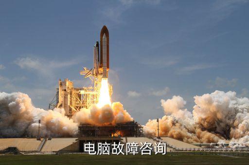 系統(tǒng)咨詢包括什么地方，電腦故障咨詢