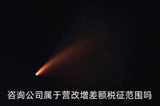 什么企業(yè)用差額征稅，勞務(wù)公司營(yíng)改增后是否仍差額納稅