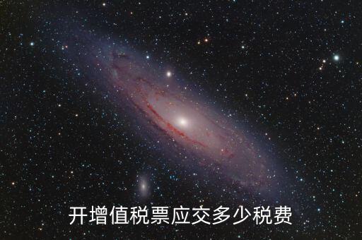 開稅票要交什么稅，開增值稅票應(yīng)交多少稅費(fèi)