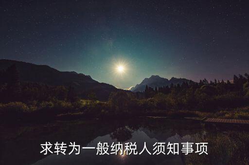 求轉為一般納稅人須知事項