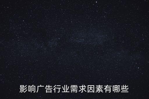 廣告文化需求是什么，影響廣告行業(yè)需求因素有哪些