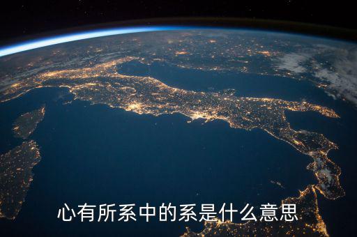 系字和什么有關(guān)系嗎，系是什么意思有的新聞是誰(shuí)系誰(shuí)誰(shuí)之子漢語(yǔ)里面很少遇到這個(gè)字