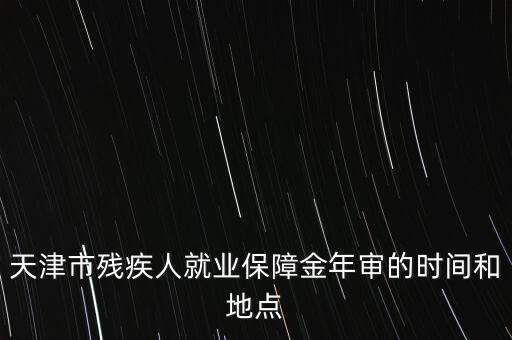 殘疾年審是什么時候，今年信宜殘疾補貼年審時間