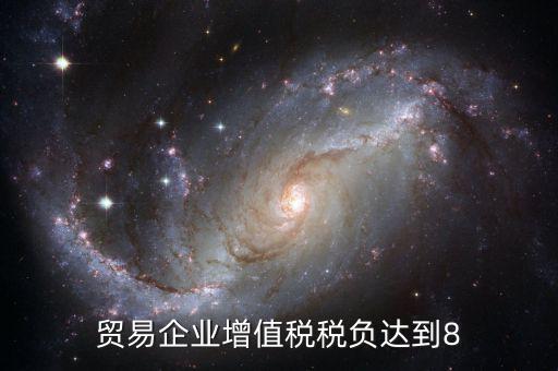 增值稅實(shí)際稅負(fù)超過8是什么意思，營(yíng)改增中增值稅實(shí)際稅負(fù)如何確定