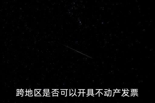 為什么不能跨地區(qū)開票，增值稅專用發(fā)票可以跨省使用嗎