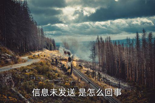尚未發(fā)送什么原因，iphone8信息尚未發(fā)送怎么回事