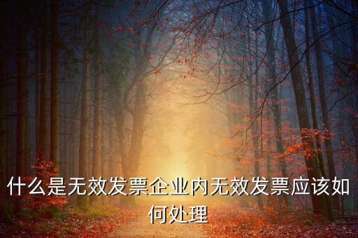 什么樣的發(fā)票打印無(wú)效，開(kāi)具發(fā)票出現(xiàn)打印不成功