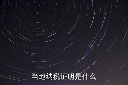 納稅資質(zhì)證明是什么，什么是個(gè)人納稅證明
