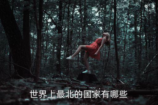北什么國家，位于我國北部的有哪些國家