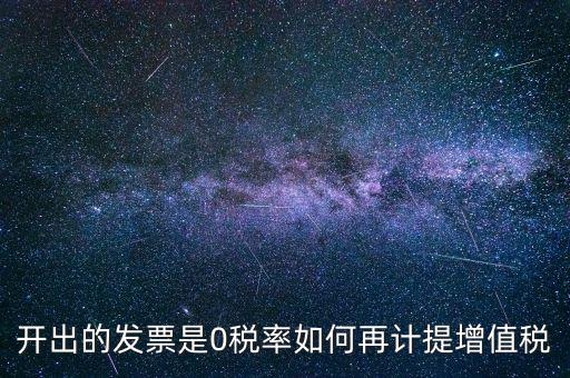 發(fā)票稅率0是什么意思，增值稅開盤系統(tǒng)發(fā)票狀態(tài)0代表什么意思