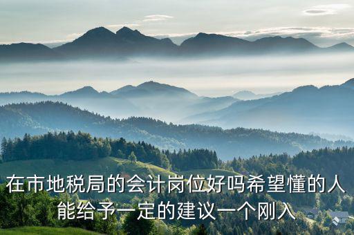 地稅局計(jì)會(huì)科負(fù)職什么，地稅局征管科主要職責(zé)
